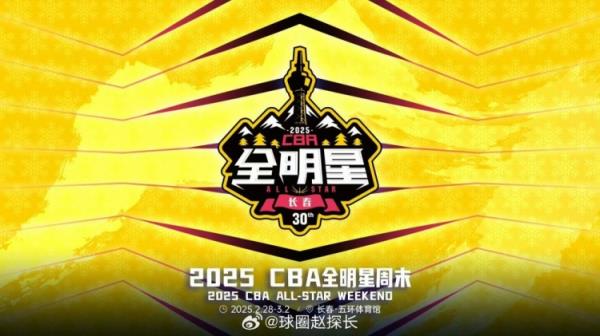 球圈赵探长：2025年CBA全明星投票将于明日0点开启